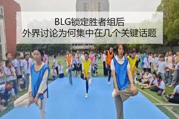 BLG锁定胜者组后 外界讨论为何集中在几个关键话题