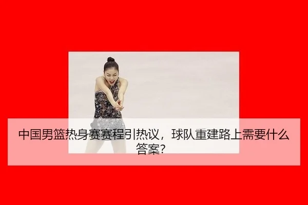 zhong-guo-nan-lan-re-shen-sai-sai-cheng-yin-re-yi-qiu-dui-chong-jian-lu-shang-xu-yao-shen-me-da-an-2-694.jpg